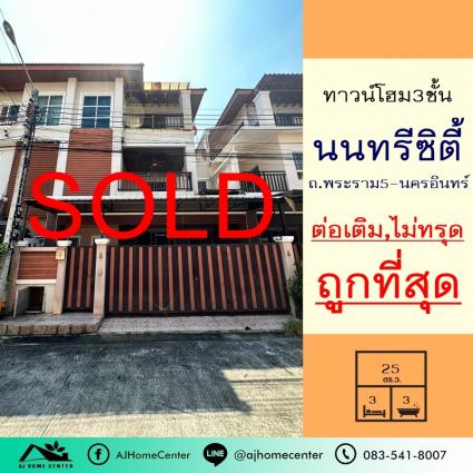 ขายทาวน์โฮม3ชั้น 25 ตารางวา ม.นนทรีซิตี้ บางศรีเมือง ถูกที่สุด