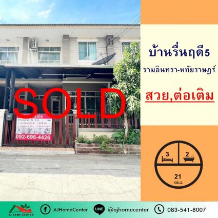 ขายทาวน์เฮ้าส์ 21 ตารางวา ม.รื่นฤดี5 รามอินทรา-หทัยราษฎร์