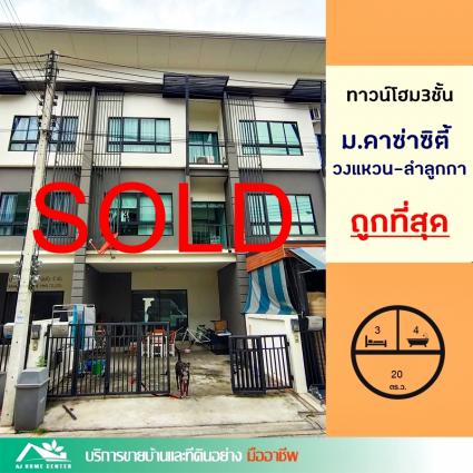 ขายทาวน์โฮม3ชั้น 20 ตารางวา ม.คาซ่าซิตี้ วงแหวน-ลำลูกกา ถูกที่สุด