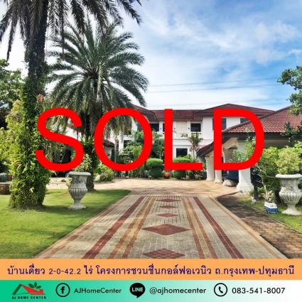 ขายบ้านเดี่ยว 2-0-42.2 ไร่ โครงการชวนชื่นกอล์ฟอเวนิว ถ.กรุงเทพฯ-ปทุมธานี ต่ำกว่าราคาประเมิน