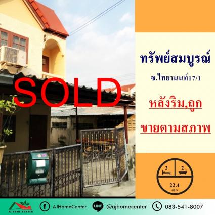 ขายทาวน์เฮ้าส์ 22.4 ตารางวา ม.ทรัพย์สมบูรณ์ ซ.ไทยานนท์17/1 ซ.นนทบุรี46 หลังริม