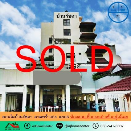 ขายคอนโดบ้านรัชดา ซ.ลาดพร้าว 64 แยก 6 ขนาด 71 ตารางเมตร ชั้น5 รีโนเวทใหม่ 2ห้องตีทะลุ