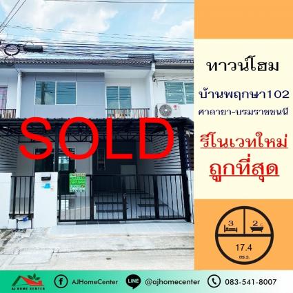 ขายทาวน์เฮ้าส์ 17.4 ตารางวา ม.พฤกษา102 ศาลายา-บรมราชชนนี ซ.ไร่ขิง42 รีโนเวทใหม่ ฟรีโอน