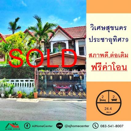 ขายทาวน์เฮ้าส์ 24.4 ตารางวา ม.วิเศษสุขนคร ประชาอุทิศ79