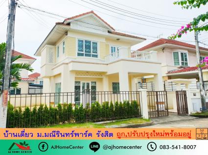 ขายบ้านเดี่ยว 52 ตารางวา ม.มณีรินทร์พาร์ค รังสิต ปรับปรุงใหม่