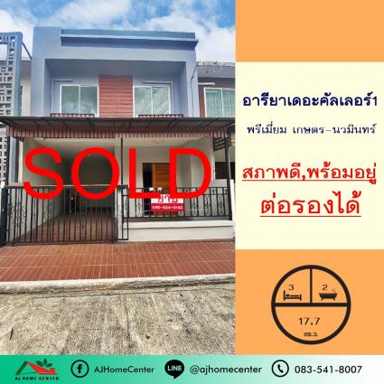 ขายทาวน์เฮ้าส์ 17.7 ตารางวา ม.อารียา เดอะคัลเลอร์ พรีเมี่ยม เกษตร-นวมินทร์ ปรับปรุงใหม่ ถูกที่สุด