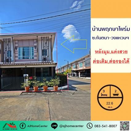 ขายทาวน์เฮ้าส์ 22.6 ตารางวา ม.พฤกษาไพร์ม ซ.กันตนา-วงแหวนฯ หลังมุม