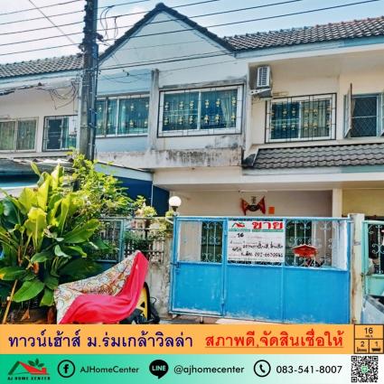 ขายทาวน์เฮ้าส์ 16 ตารางวา ม.ร่มเกล้าวิลล่า ซ.ร่มเกล้า22 ถูกที่สุด