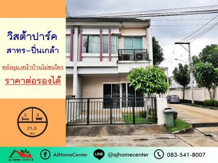 ขายทาวน์โฮม 21.3 ตารางวา ม.วิสต้า ปาร์ค สาทร-ปิ่นเกล้า หลังมุม
