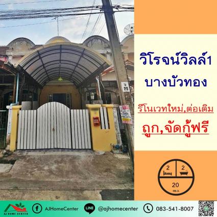 ขายทาวน์เฮ้าส์ 20 ตารางวา ม.วิโรจน์วิลล์1 บางบัวทอง