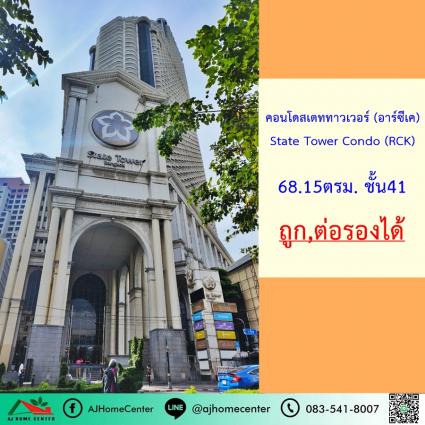 ขายคอนโดสเตท ทาวเวอร์ 68.15 ตารางเมตร ชั้น41
