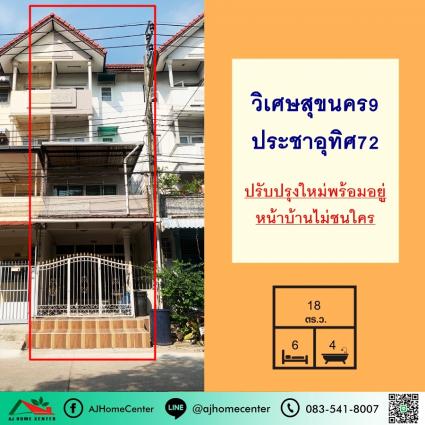 ขายทาวน์เฮ้าส์ 4 ชั้น 18 ตารางวา ม.วิเศษสุขนคร9 ประชาอุทิศ72