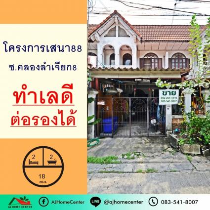 ขายทาวน์เฮ้าส์ 18 ตารางวา ม.เสนา88 ซ.คลองลำเจียก8