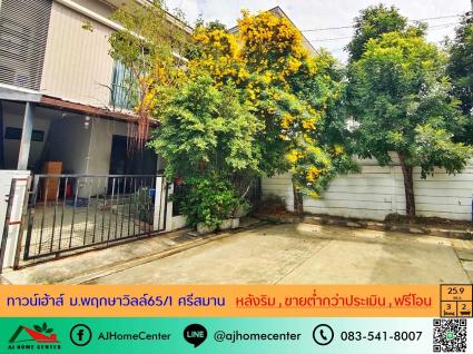ขายต่ำกว่าราคาประเมิน ทาวน์เฮ้าส์ 25.9 ตารางวา ม.พฤกษาวิลล์65/1 ศรีสมาน หลังริม