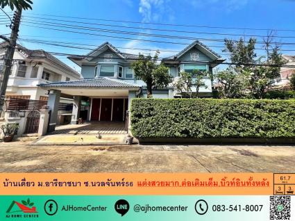 ขายบ้านเดี่ยว 61.7 ตารางวา ม.อารียาชบา ซ.นวลจันทร์56