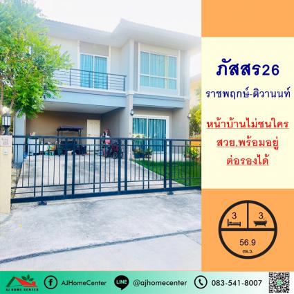 ขายบ้านเดี่ยว 56.9 ตารางวา ม.ภัสสร26 ราชพฤกษ์-ติวานนท์