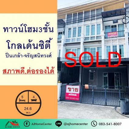 ขายทาวน์โฮม3ชั้น 24.6 ตารางวา ม.โกลเด้นซิตี้ ปิ่นเกล้า-จรัญสนิทวงศ์