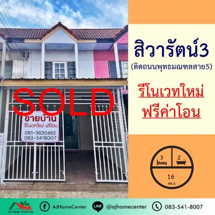 ขายทาวน์เฮ้าส์ 16 ตารางวา ม.สิวารัตน์3 รีโนเวทใหม่