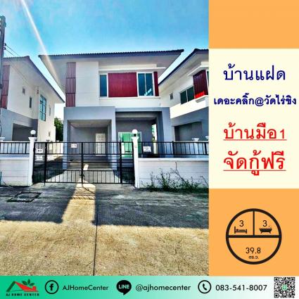 ขายหรือให้เช่าบ้านแฝด 39.8 ตารางวา ม.เดอะคลิ๊ก@วัดไร่ขิง บ้านมือ1 จัดกู้ฟรี