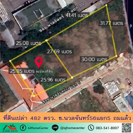 ขายที่ดินเปล่า 482 ตารางวา ซ.นวลจันทร์56แยก5 ถมแล้ว แบ่งขายได้