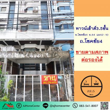 ขายทาวน์เฮ้าส์3.5ชั้น 22.5 ตารางวา ซ.โชคชัย4 ซ.84 แยก2-10