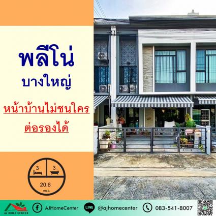 ขายทาวน์เฮ้าส์ 20.6 ตารางวา ม.พลีโน่ บางใหญ่
