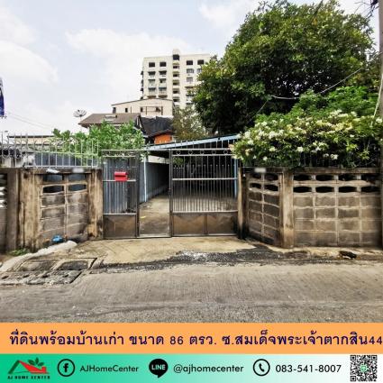 ขายที่ดินพร้อมบ้านเก่า 86 ตารางวา ซ.สมเด็จพระเจ้าตากสิน44