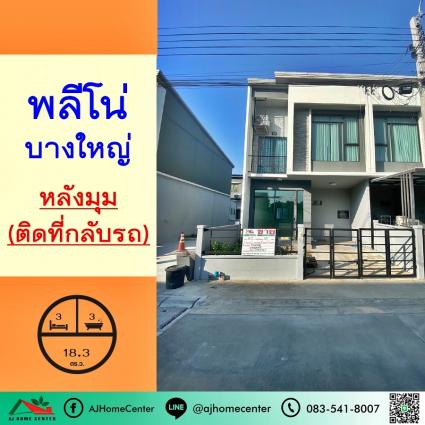 ขายทาวน์เฮ้าส์ 18.3 ตารางวา ม.พลีโน่ บางใหญ่ หลังมุม