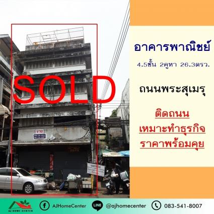 ขายอาคารพาณิชย์4.5ชั้น 2คูหา 26.3 ตารางวา ถ.พระสุเมรุ ใกล้บางลำภู