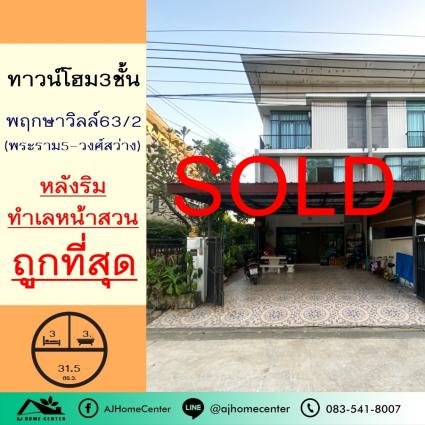 ขายทาวน์โฮม3ชั้น 31.5 ตารางวา ม.พฤกษาวิลล์63/2 พระราม5-วงศ์สว่าง ซ.วัดสังฆทาน หลังริม ทำเลหน้าสวน ถูกที่สุด