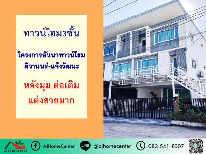 ขายทาวน์โฮม 3 ชั้น 26.8 ตารางวา โครงการอันนา ทาวน์โฮม @ติวานนท์-แจ้งวัฒนะ