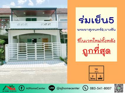 ขายต่ำกว่าราคาประเมิน ทาวน์เฮ้าส์ 19 ตารางวา ม.ร่มเย็น5 ซ.พระยาสุเรนทร์9 รีโนเวทใหม่ ถูกที่สุด