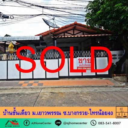 ขายบ้านชั้นเดียว 48 ตารางวา ม.เยาวพรรณ ซ.บางกรวย-ไทรน้อย40