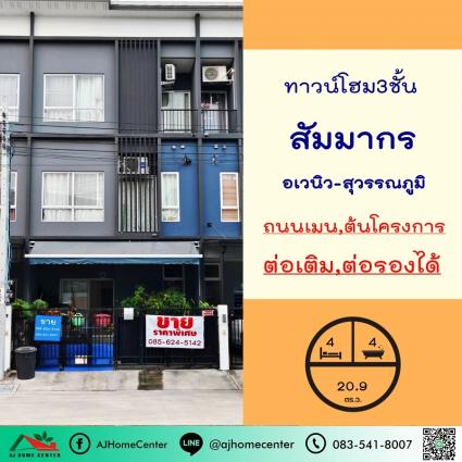 ขายทาวน์เฮ้าส์3ชั้น 20.9 ตารางวา ม.สัมมากร อเวนิว-สุวรรณภูมิ