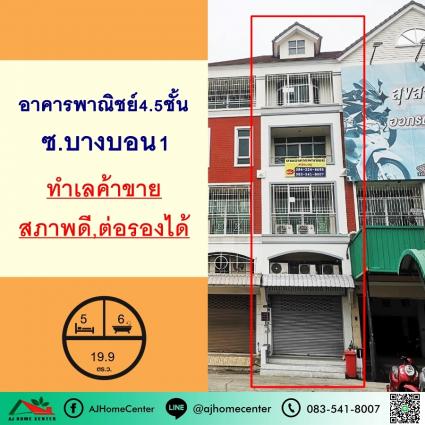 ขายอาคารพาณิชย์ 4.5 ชั้น 19.9 ตารางวา โครงการ เจ.เอส.พี บริติส เพลส ซ.บางบอน1