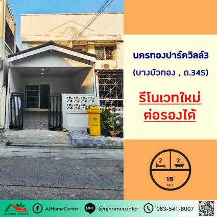 ขายทาวน์เฮ้าส์ 16 ตารางวา ม.นครทองปาร์ควิลล์3 บางบัวทอง รีโนเวทใหม่