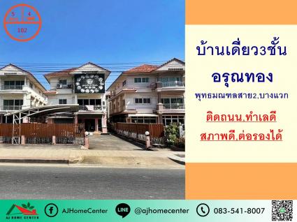 ขายบ้านเดี่ยว3ชั้น 102 ตารางวา ม.อรุณทอง พุทธมณฑลสาย2 