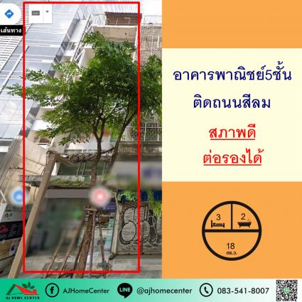ขายอาคารพาณิชย์ 5 ชั้น 18 ตารางวา ถ.สีลม