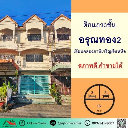 ขายตึกแถว3ชั้น 16 ตารางวา ม.อรุณทอง2 เพชรเกษม69