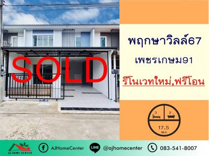 ขายทาวน์เฮ้าส์ 17.5 ตารางวา ม.พฤกษาวิลล์67 เพชรเกษม91 รีโนเวทใหม่