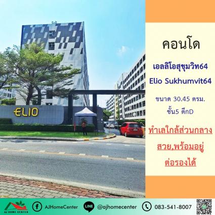 ขายคอนโดเอลลิโอ สุขุมวิท64 (Elio Sukhumvit64) ขนาด 30.45 ตารางเมตร ชั้น5 ตึกD