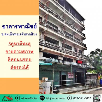 ขายอาคารพาณิชย์4.5ชั้น 3คูหาตีทะลุ ขนาด 55.2 ตารางวา ซ.สมเด็จพระเจ้าตากสิน4