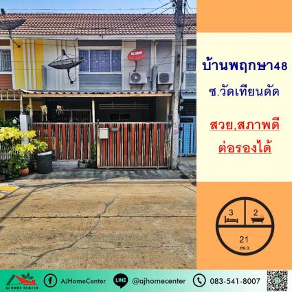 ขายทาวน์เฮ้าส์ 21 ตารางวา ม.พฤกษา48 ซ.วัดเทียนดัด สามพราน