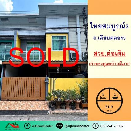 ขายทาวน์โฮม 21.9 ตารางวา ม.ไทยสมบูรณ์3 ถ.เลียบคลองสาม ฟรีโอน