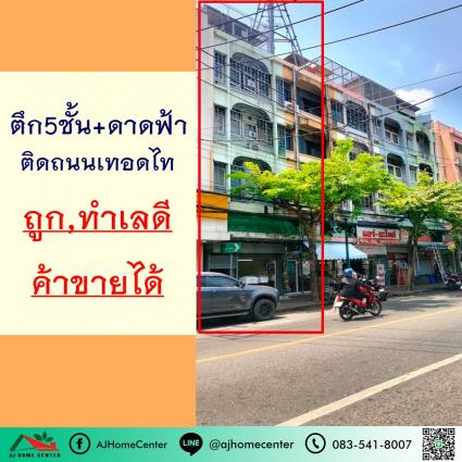 ขายอาคารพาณิชย์5ชั้น 20 ตารางวา ติดถนนเทอดไท