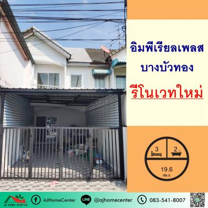 ขายทาวน์เฮ้าส์ 19.6 ตารางวา ม.อิมพีเรียลเพลส บางบัวทอง
