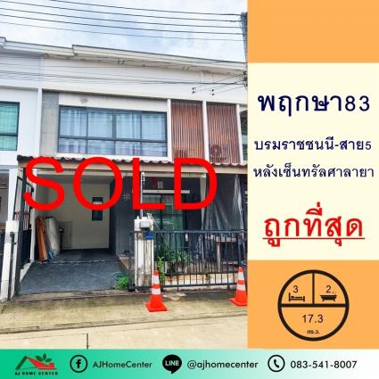ขายทาวน์เฮ้าส์ 17.3 ตารางวา ม.พฤกษา83 บรมราชชนนี-สาย5