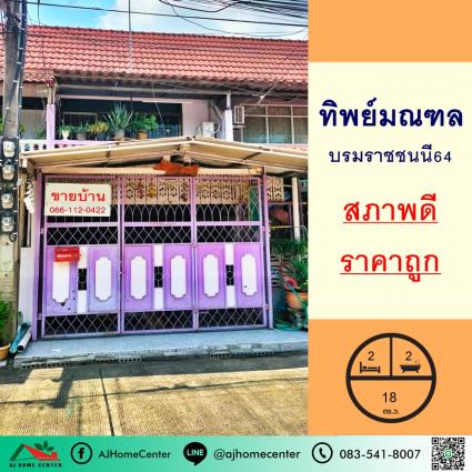 ขายทาวน์เฮ้าส์ 18 ตารางวา ม.ทิพย์มณฑล ซ.บรมราชชนนี64