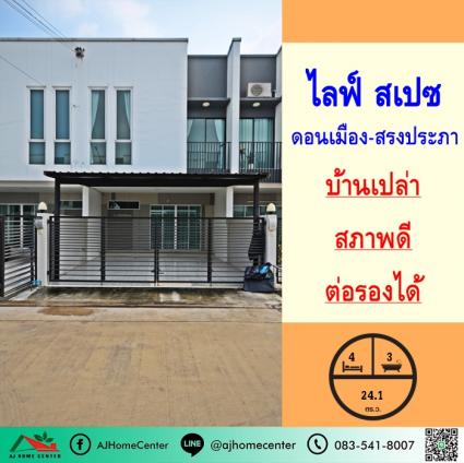 ขายทาวน์เฮ้าส์ 24.1 ตารางวา ม.ไลฟ์ สเปซ ดอนเมือง-สรงประภา 