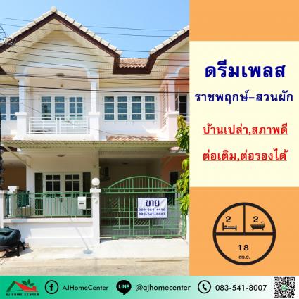 ขายทาวน์โฮม 18 ตารางวา ม.ดรีมเพลส ราชพฤกษ์-สวนผัก 